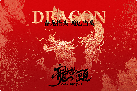 龍?zhí)ь^，鴻運(yùn)當(dāng)頭，大吉大利！