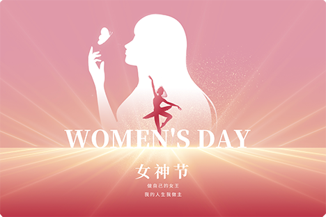 婦女節(jié)到，向所有的女性同胞致以最深的敬意！